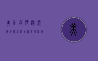 美加疫情最新动态，感染激增、疫苗接种放缓，我们该如何应对？