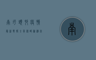 南坪头村疫情最新战报，全员核酸检测完成，防控措施全面升级！