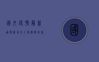 国内疫情最新通报，新增本土病例破百，防控形势依然严峻