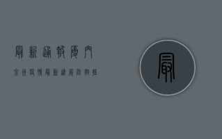 最新通报！厦门泉州疫情最新进展，防控措施升级！