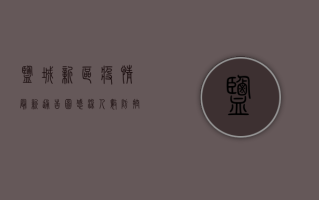 盐城新区疫情最新通告图，感染人数、防控措施、疫苗接种全解析