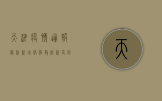 天津疫情通报最新，新增病例数创新高，防控形势依然严峻！