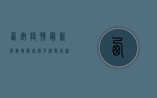 西安疫情最新病毒解析，奥密克绒变异株，防控措施如何应对？