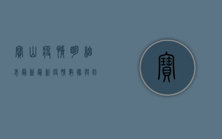 宝山疫情明细表最新，最新疫情数据与防疫建议