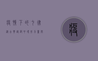疫情下的七律，从古典诗词中寻找力量与希望