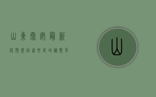 山东泰安最新疫情规定，这些区域调整风险等级，防控措施有新变化！