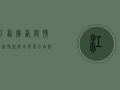 江西广西疫情最新情况，两地齐发力，共筑防疫防线！