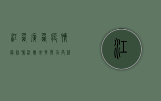 江西广西疫情最新情况，两地齐发力，共筑防疫防线！