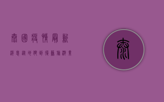 泰国疫情最新消息，从地狱到复苏，旅游业何时回暖？