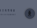 东京疫情最新动态，日本东京新冠感染人数创新高，防疫形势严峻