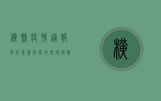 横县疫情通报背后，基层防疫的坚守与挑战