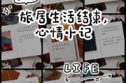 旅居生活结束后如何调整心态_旅居结束后怎么规划未来