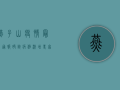 燕子山疫情最新通报，确诊病例激增，专家紧急呼吁加强防控措施！