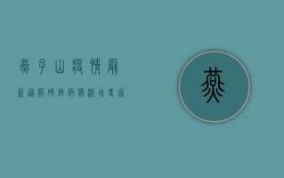 燕子山疫情最新通报，确诊病例激增，专家紧急呼吁加强防控措施！