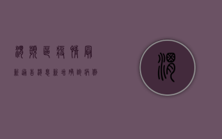 渭滨区疫情最新通告消息，新增确诊病例10例，专家解读防控形势