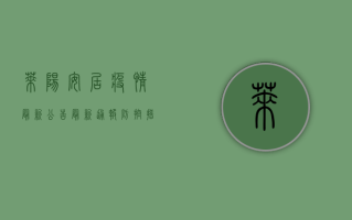 莱阳安居疫情最新公告，最新通报、防控措施与居民指南