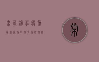 常州汤庄疫情最新通报，封控升级，防控措施全面启动！