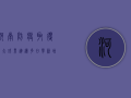 河南防疫取得重大成果，连续多日零新增的背后，隐藏着怎样的防疫密码？
