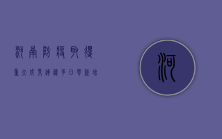 河南防疫取得重大成果，连续多日零新增的背后，隐藏着怎样的防疫密码？