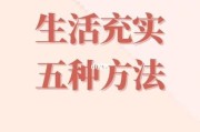 如何充实生活_生活充实的方法