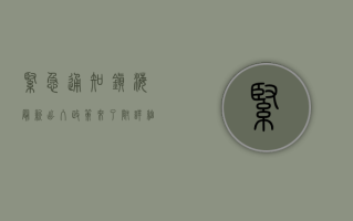 紧急通知！镇海最新出入政策来了，附详细指南