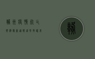 赣州疫情死亡案例最新通报，这些教训我们必须吸取！