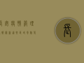 长安疫情管理通报最新，这些区域风险等级调整，速看！
