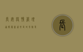 长安疫情管理通报最新，这些区域风险等级调整，速看！
