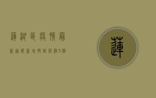 莲湖区疫情最新通报，新增确诊病例3例，涉及多个小区及商场