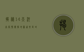 揭秘！14天河南疫情传播地图，这些区域风险最高！