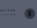 丛台区疫情最新政策公布，官方咨询电话公布，速看！