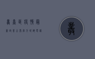 丛台区疫情最新政策公布，官方咨询电话公布，速看！
