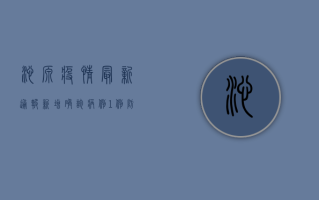 沁源疫情最新通报，新增确诊病例1例，防控形势依然严峻