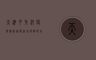 天津月牙河疫情最新通报，新增病例破百，防控措施全面升级！