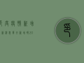 印度疫情新增最新消息，单日新增破20万例，第二波疫情高峰或已来临