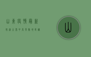 山东疫情最新轨迹公布！中高风险地区调整，防控措施升级！