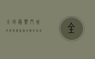 全球最热门城市疫情最新，旅行避坑指南，血泪教训都在这里！