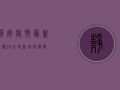 静安疫情最新数据，24小时新增病例数创新低，专家解读背后原因