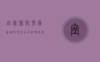 宜宝县疫情最新通知，春节出行、防控措施全解读！