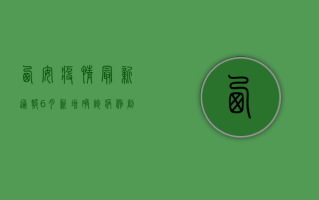 西安疫情最新通报6月，新增确诊病例创新低，疫情防控取得重大进展！