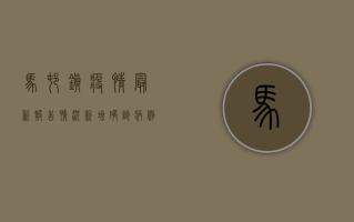 马村镇疫情最新报告情况，新增确诊病例1例，防控形势依然严峻