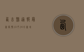 西吉县通报最新疫情，10月24日新增1例新冠病毒感染者