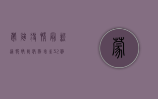 蒙阴疫情最新通报，确诊病例增至32例，中高风险区调整，防控措施全面升级！
