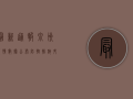 最新通报！泉州疫情数据公布，防控措施升级！