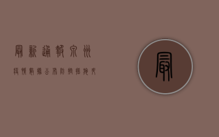 最新通报！泉州疫情数据公布，防控措施升级！