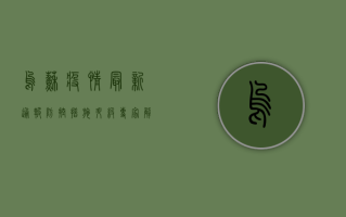 乌苏疫情最新通报，防控措施升级，专家解读来了！