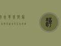 潮州华美乡最新疫情，零新增背后，我们该如何保持警惕？