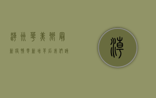 潮州华美乡最新疫情，零新增背后，我们该如何保持警惕？