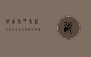 湖南疫情最新消息，本土新增确诊病例破百，防控形势依然严峻
