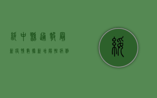 绥中县通报最新疫情数据，新增阳性病例12例，涉及这些区域